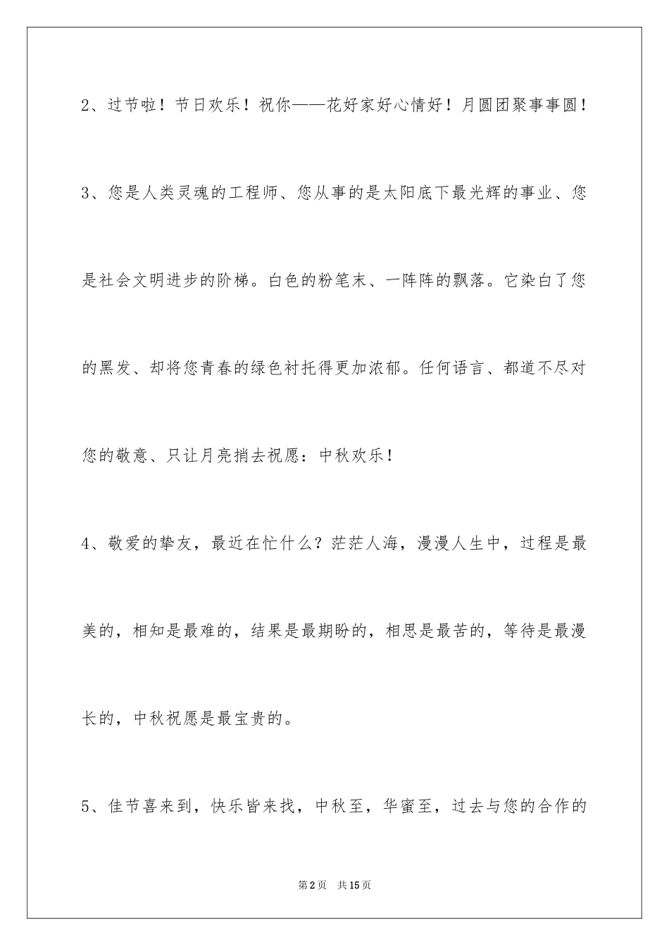 2024中秋节祝贺词_32_第2页