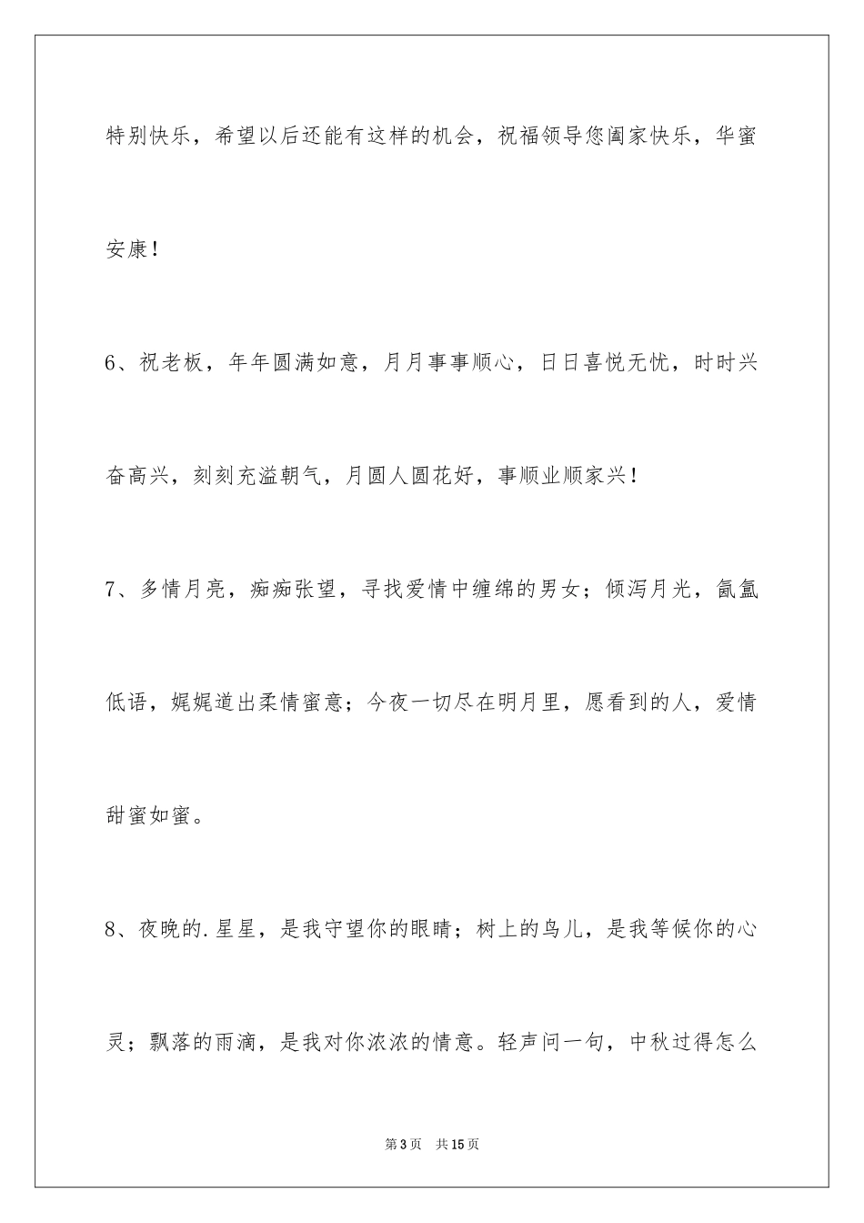 2024中秋节祝贺词_32_第3页