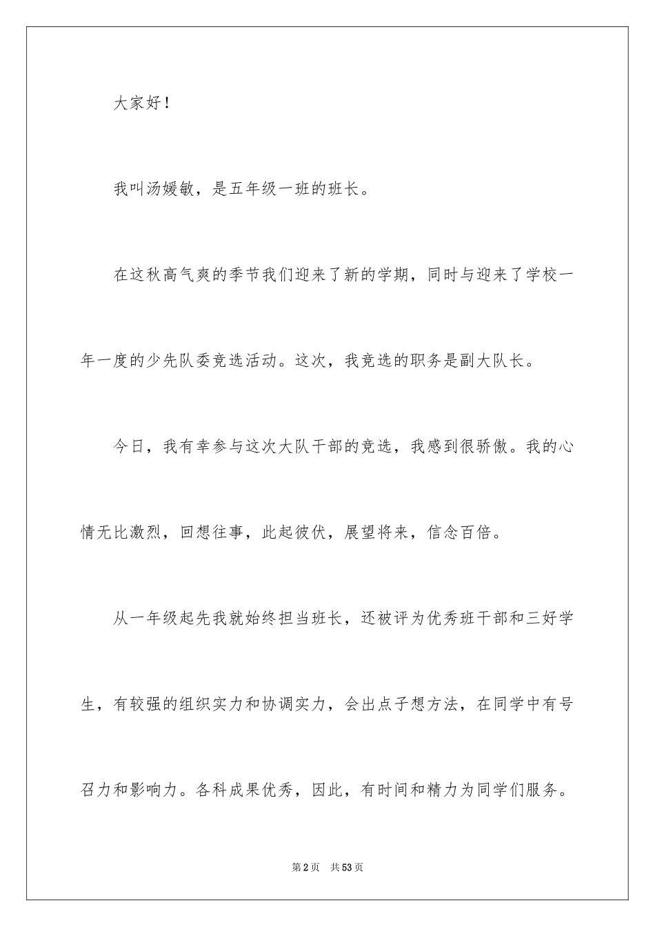 2024五年级竞选大队委演讲稿_5_第2页