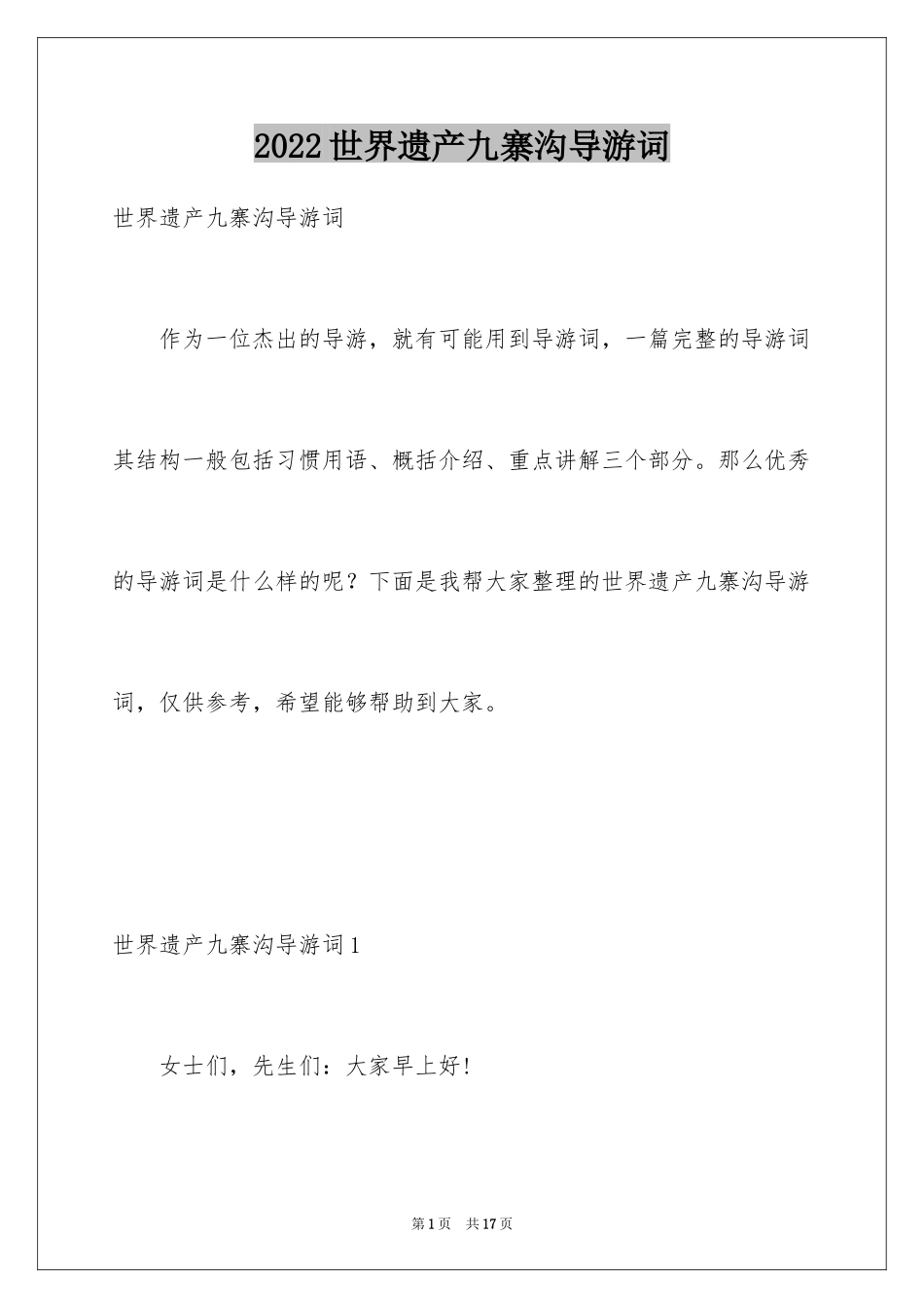 2024世界遗产九寨沟导游词_第1页