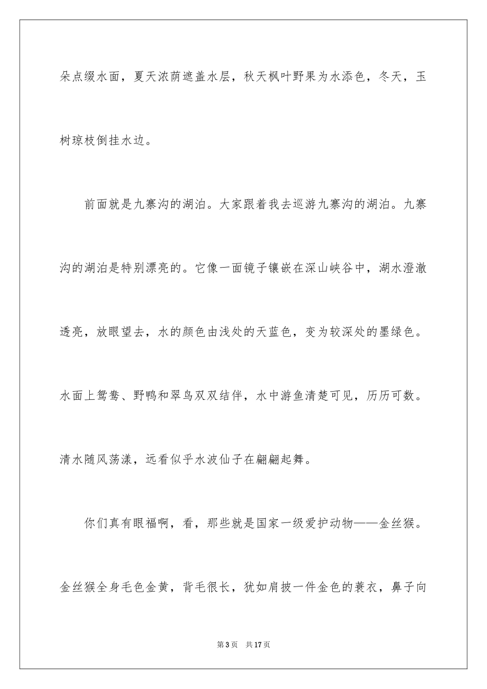 2024世界遗产九寨沟导游词_第3页