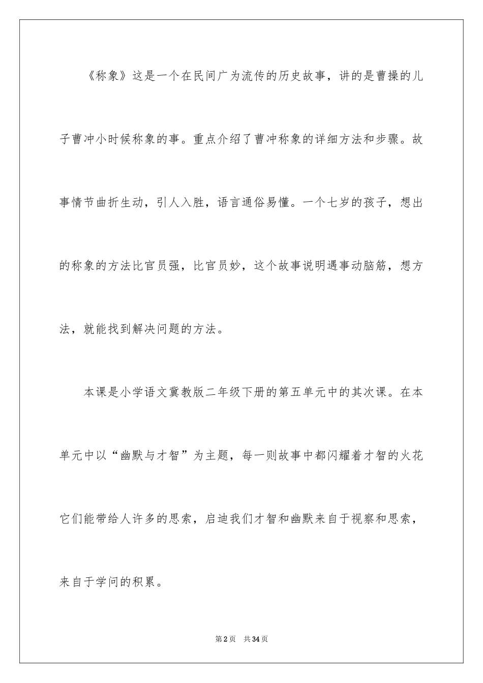 2024《称象》小学语文说课稿_1_第2页