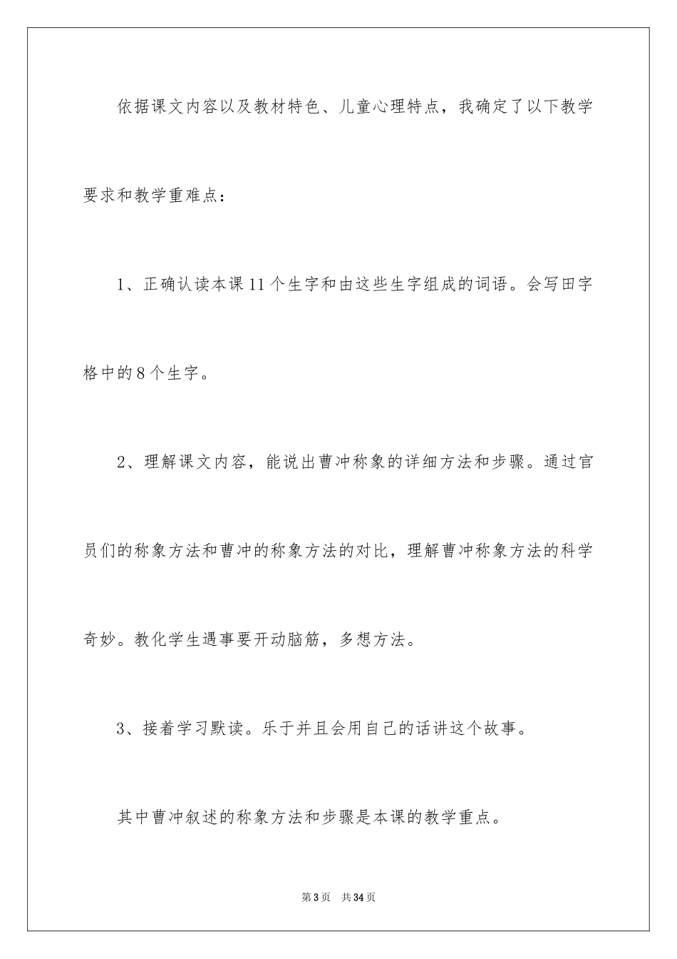 2024《称象》小学语文说课稿_1_第3页
