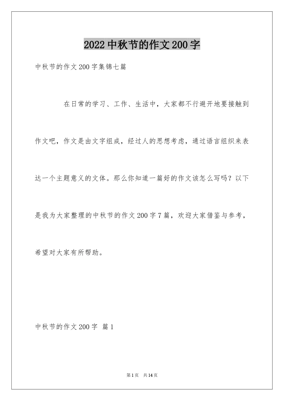 2024中秋节的作文200字_46_第1页