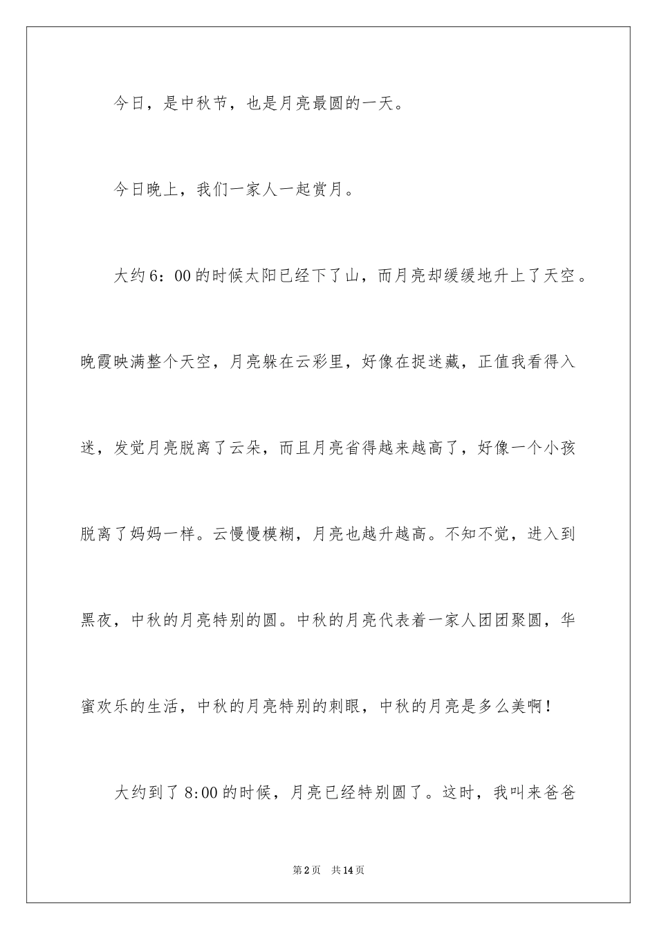 2024中秋节的作文200字_46_第2页