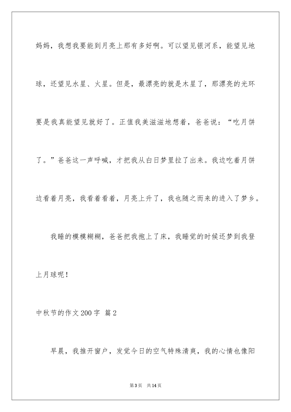 2024中秋节的作文200字_46_第3页