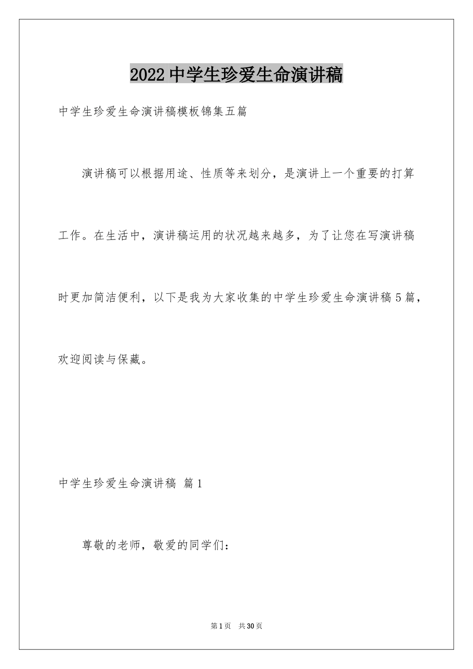 2024中学生珍爱生命演讲稿_1_第1页