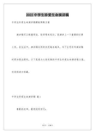 2024中学生珍爱生命演讲稿_1