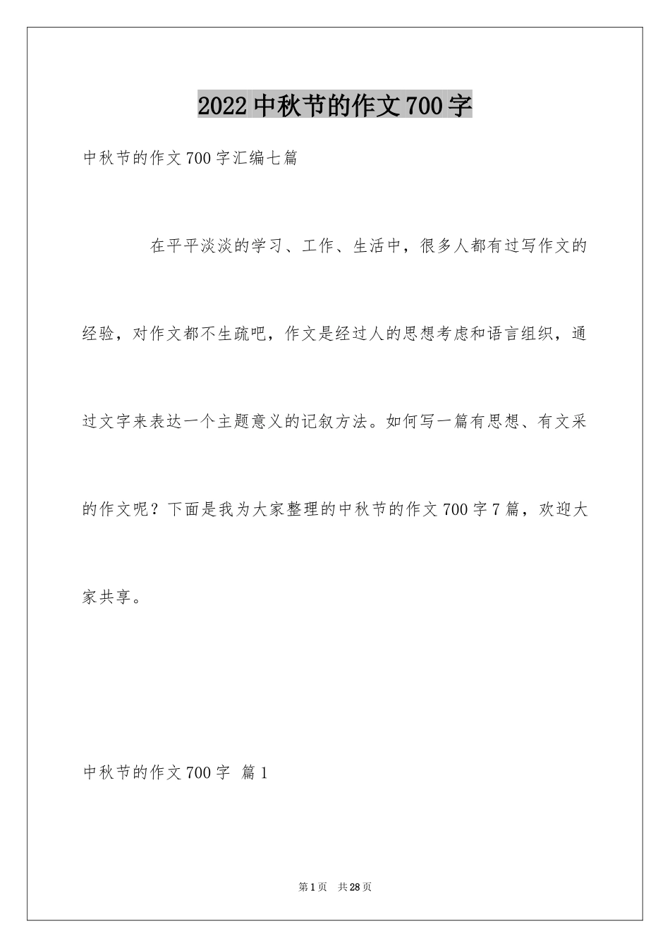 2024中秋节的作文700字_42_第1页