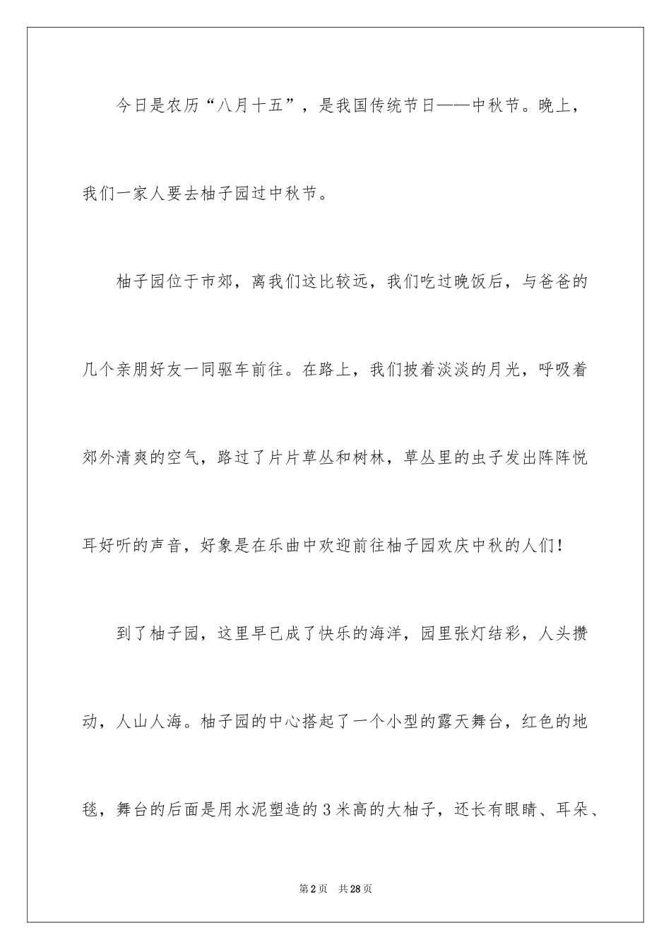 2024中秋节的作文700字_42_第2页