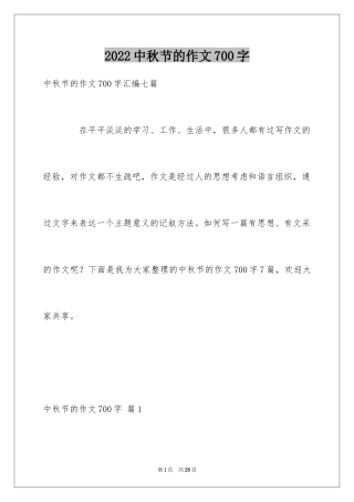 2024中秋节的作文700字_42