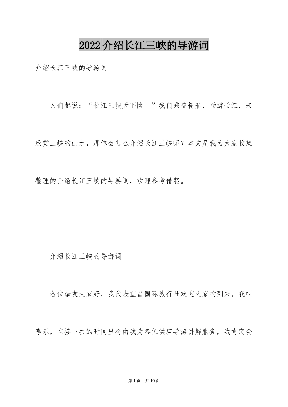 2024介绍长江三峡的导游词_第1页