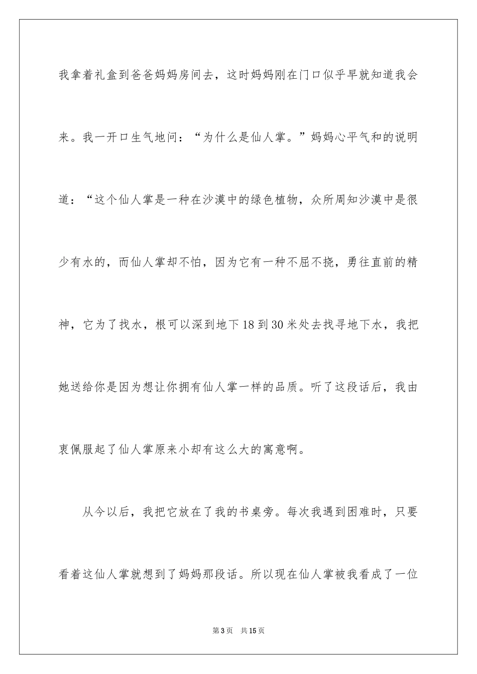 2024仙人掌记叙文_第3页