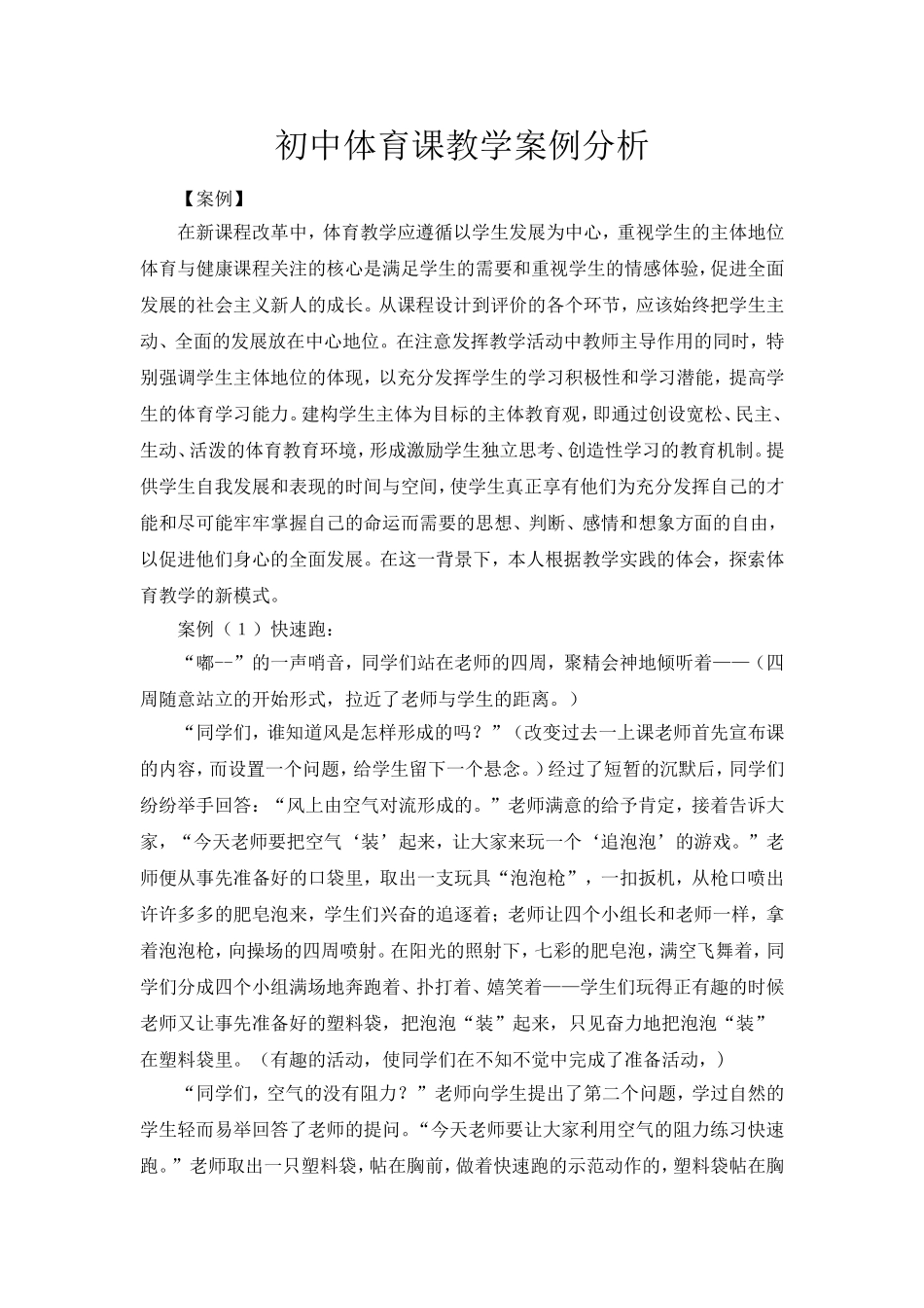 初中体育课教学案例分析_第1页