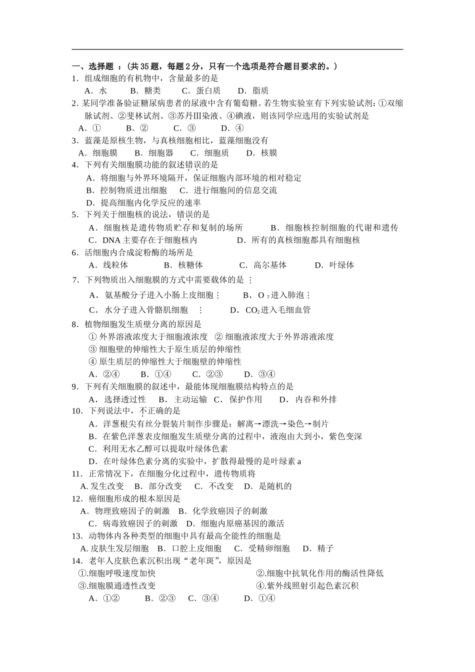 高中生物学业水平测试卷一_第1页