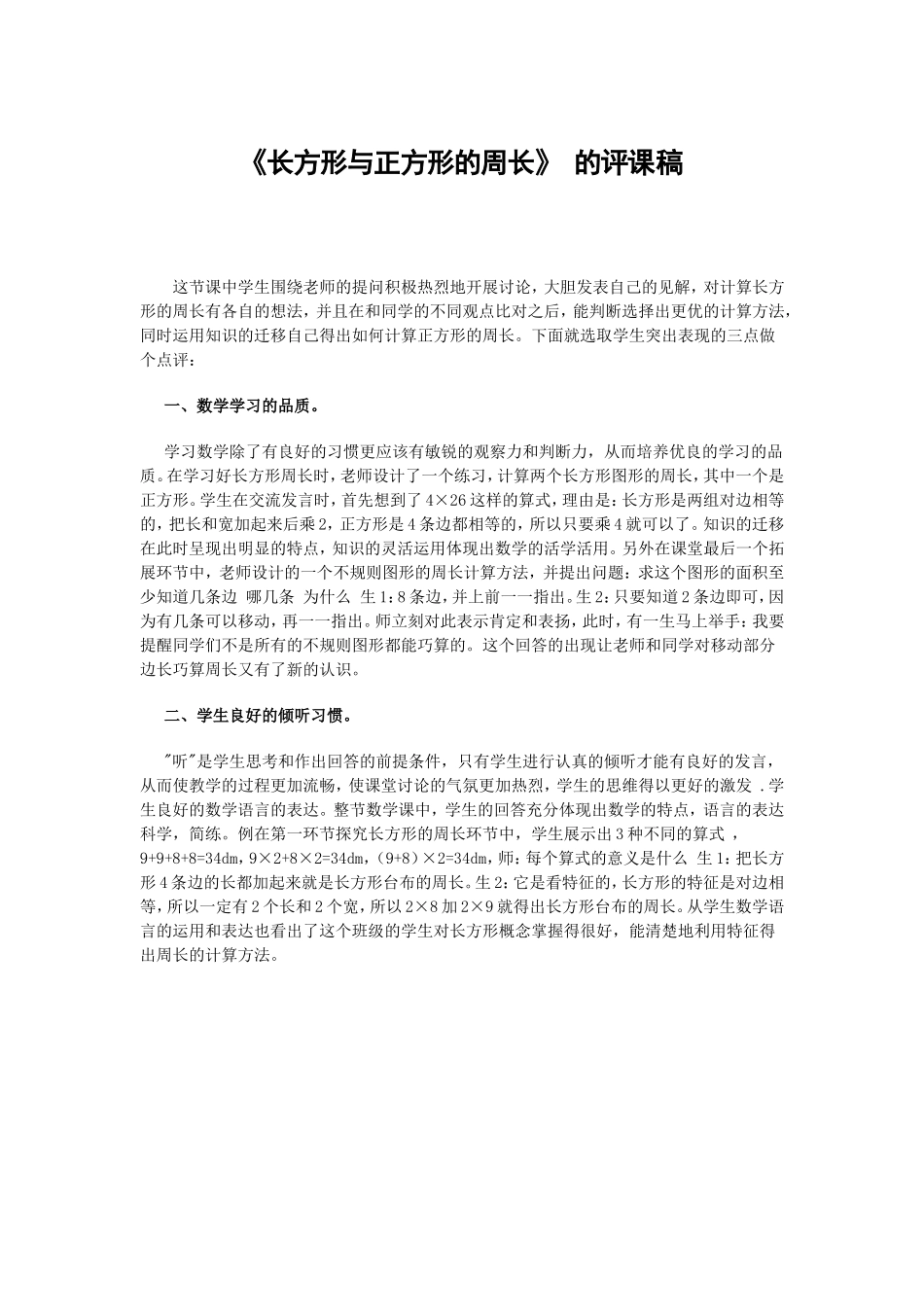 《长方形与正方形的周长》评课稿_第1页