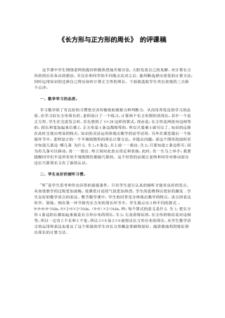 《长方形与正方形的周长》评课稿