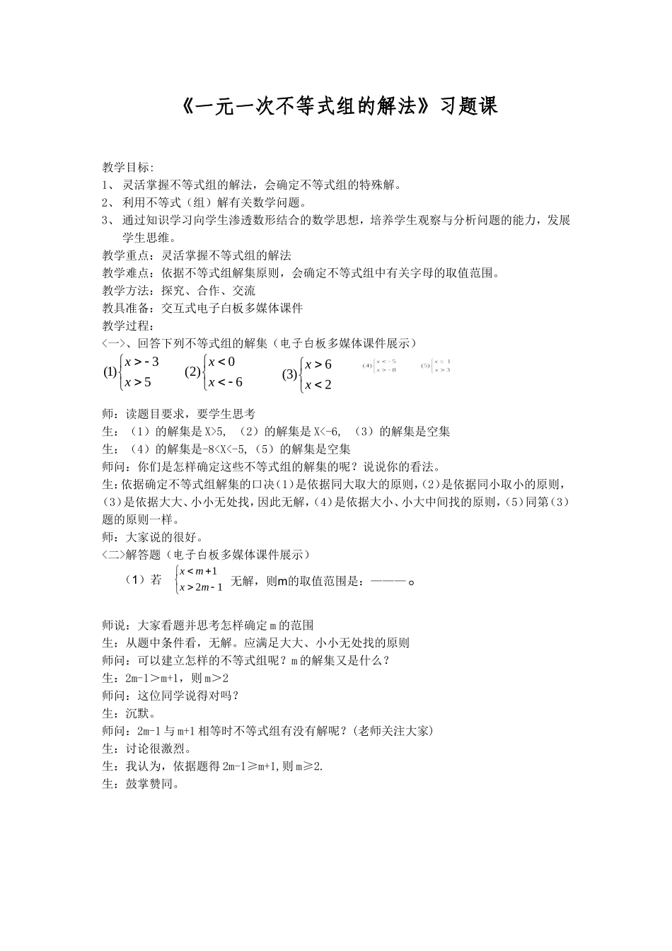 《一元一次不等式组的解法》习题课教学案例_第1页