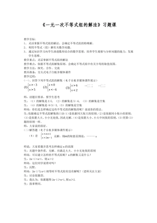 《一元一次不等式组的解法》习题课教学案例