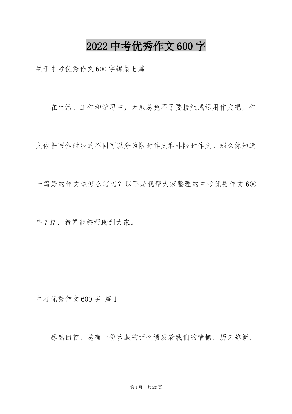 2024中考优秀作文600字_15_第1页