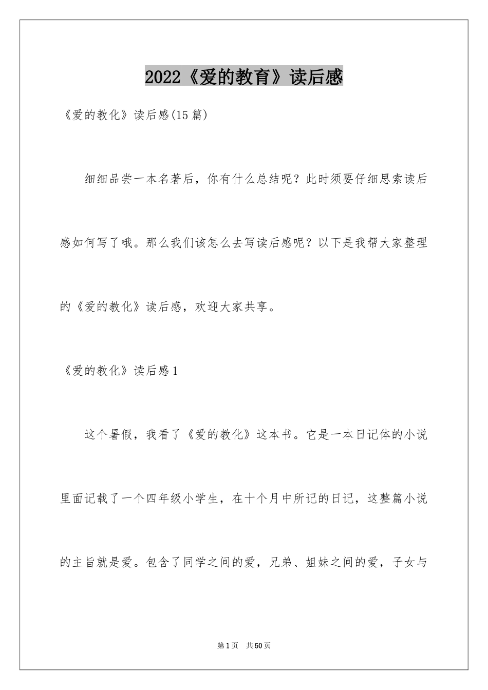 2024《爱的教育》读后感_101_第1页