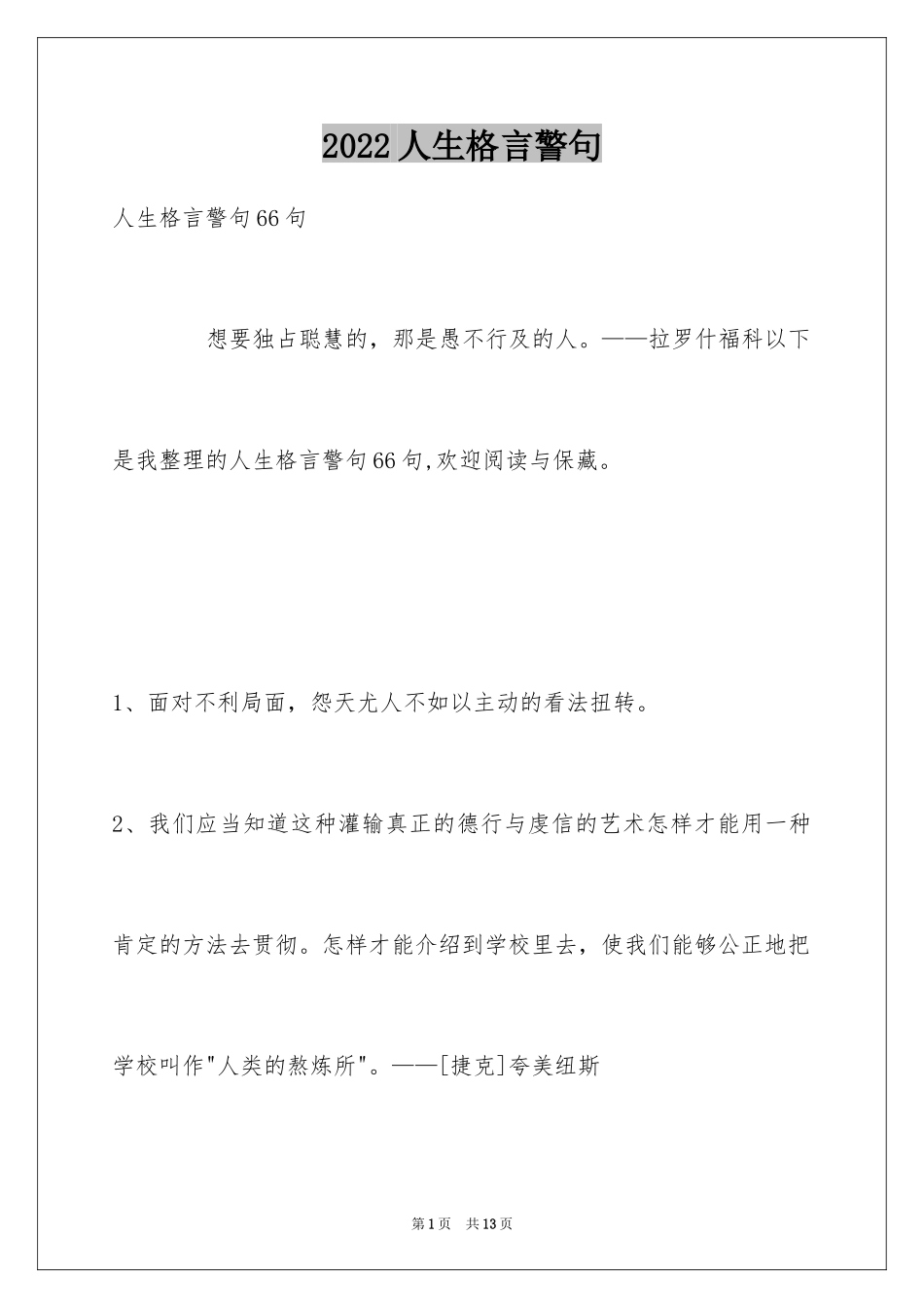 2024人生格言警句_24_第1页