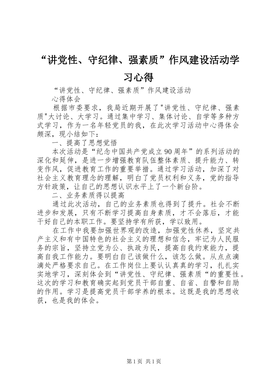 “讲党性、守纪律、强素质”作风建设活动学习心得 _第1页