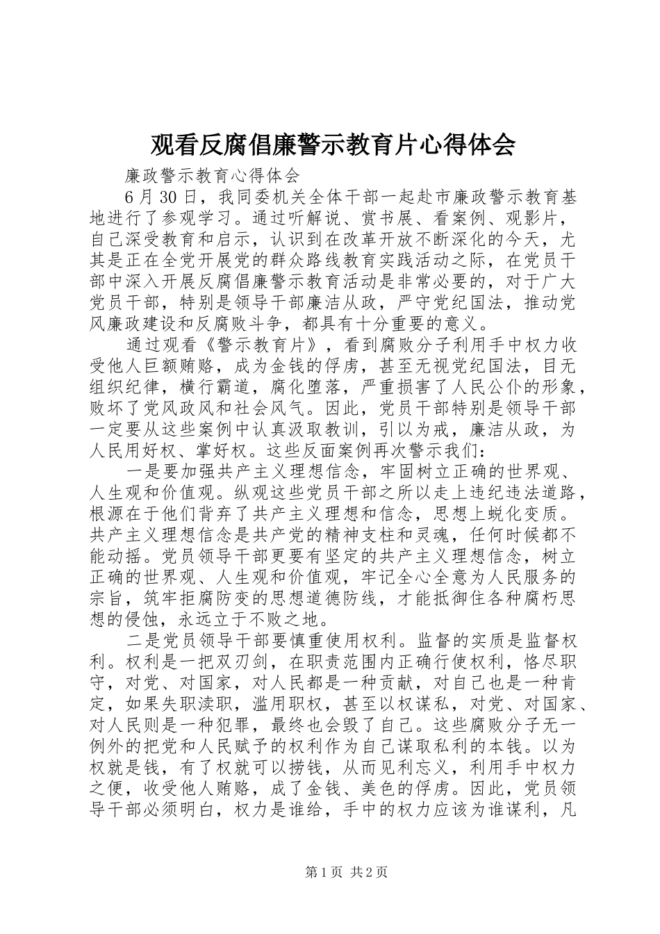 观看反腐倡廉警示教育片心得体会_1 _第1页