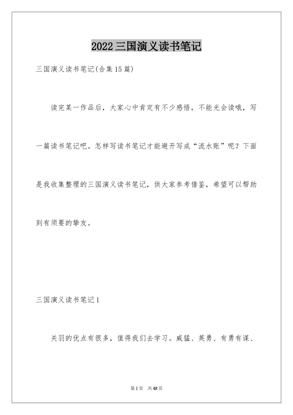 2024三国演义读书笔记_7_第1页