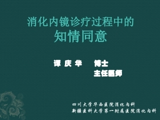 消化内镜知情同意