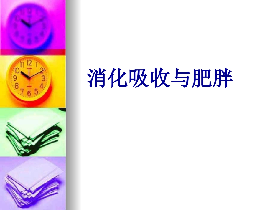 消化吸收和肥胖_第1页