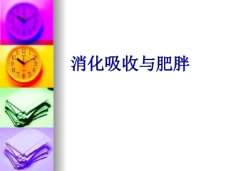 消化吸收和肥胖