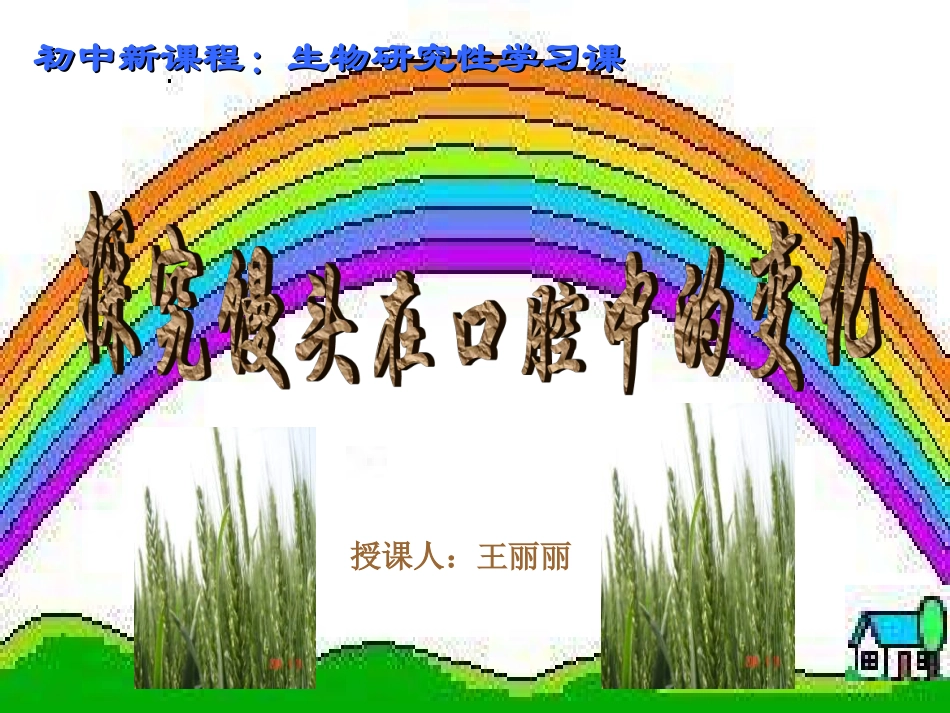 消化及吸收1馒头在口腔中的变化_第1页