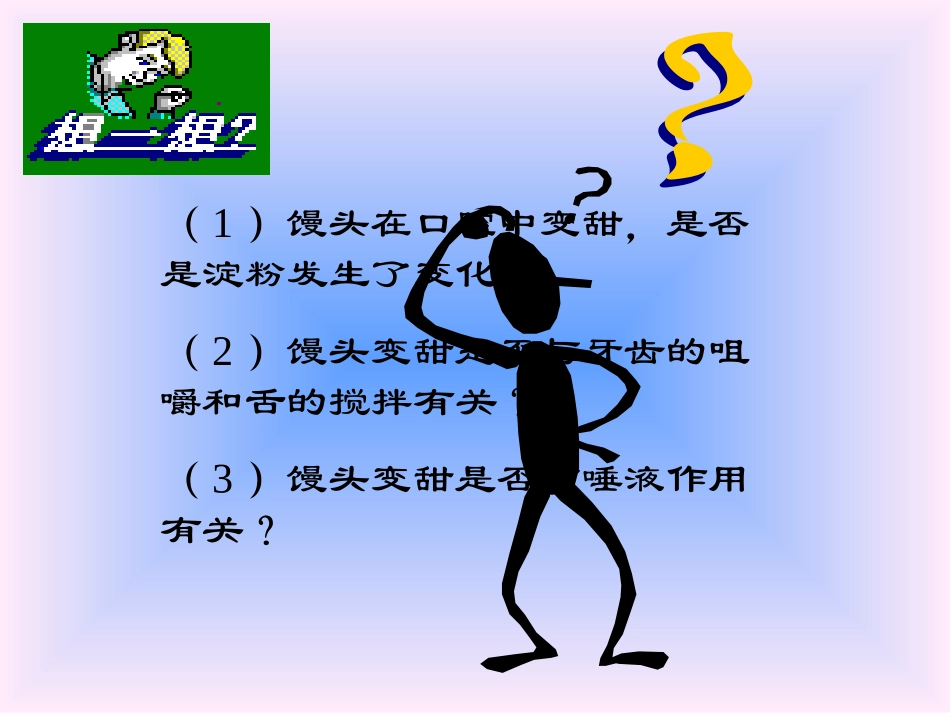 消化及吸收1馒头在口腔中的变化_第3页
