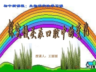 消化及吸收1馒头在口腔中的变化