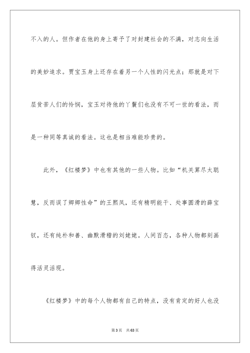 2024《红楼梦》读后感_74_第3页