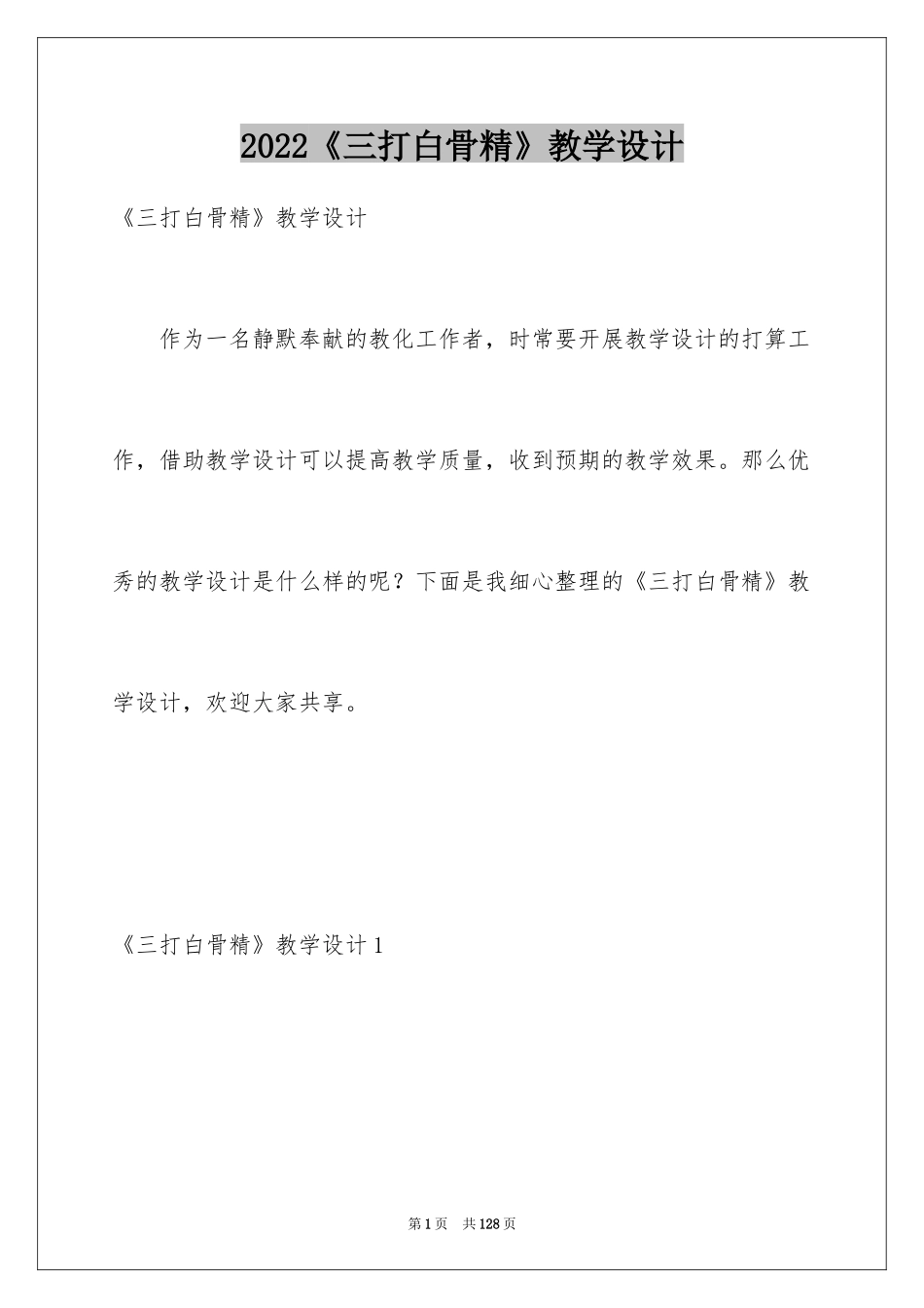 2024《三打白骨精》教学设计_第1页