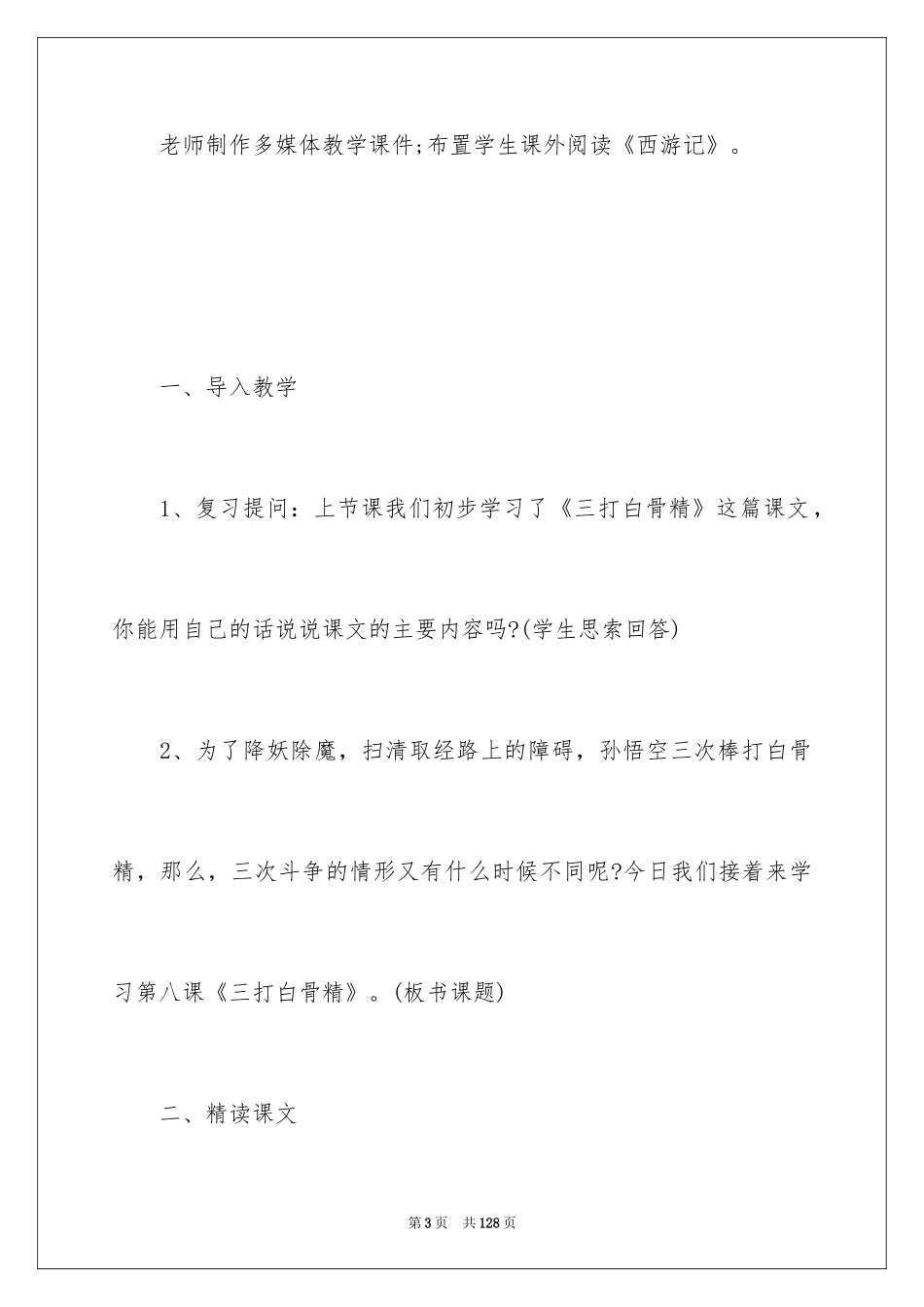 2024《三打白骨精》教学设计_第3页