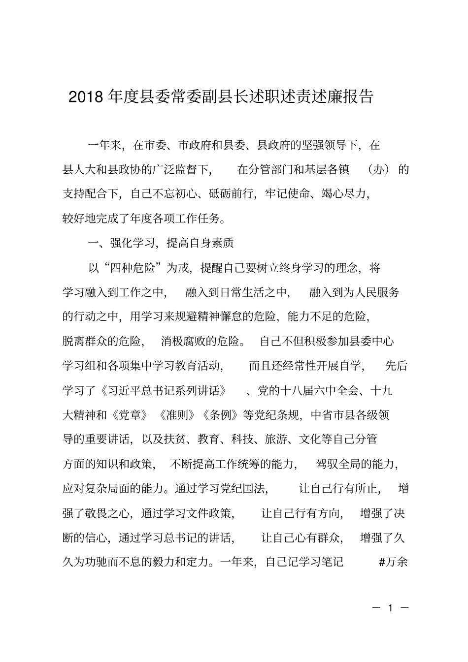 2018年委常委副长述职述责述廉报告_第1页
