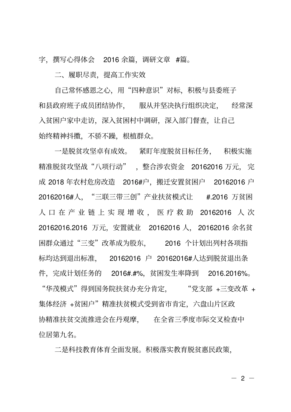 2018年委常委副长述职述责述廉报告_第2页