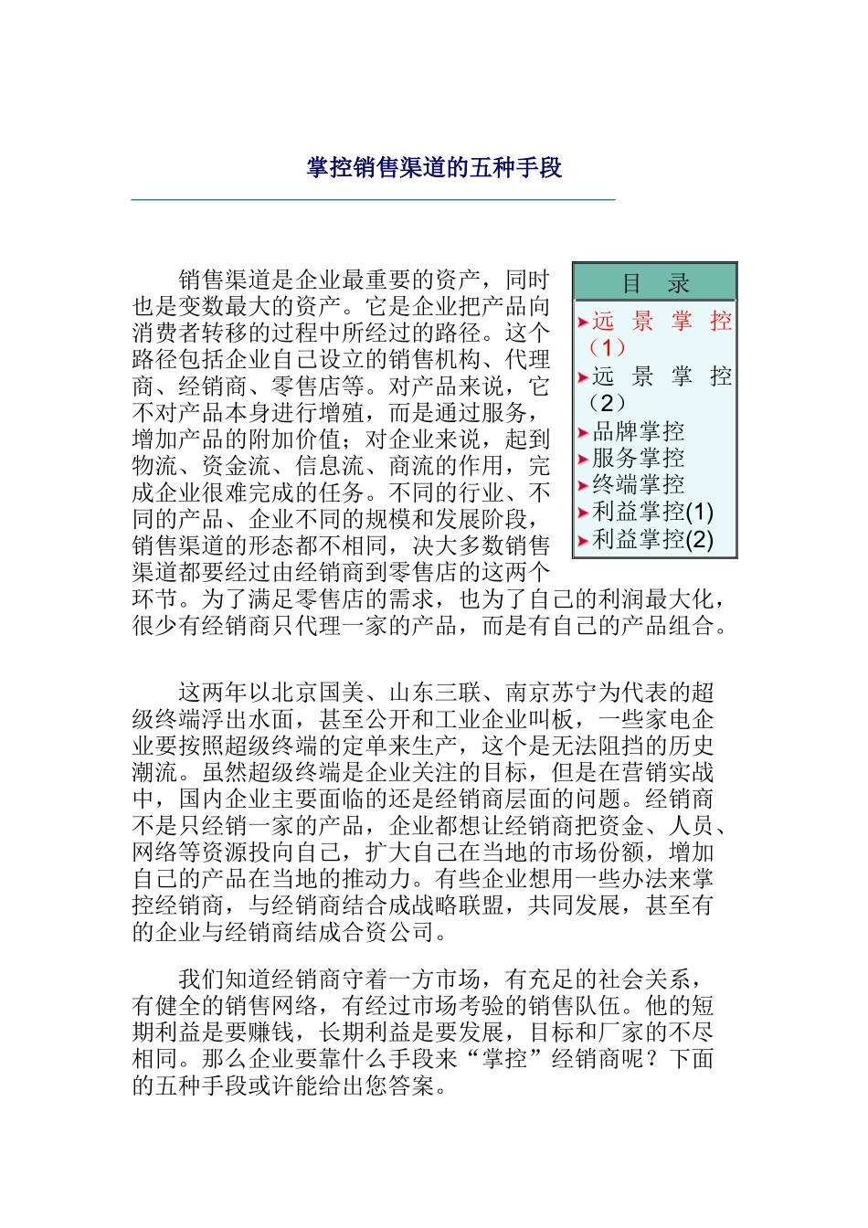 掌控销售渠道的五种手段_第1页