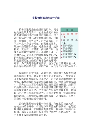 掌控销售渠道的五种手段