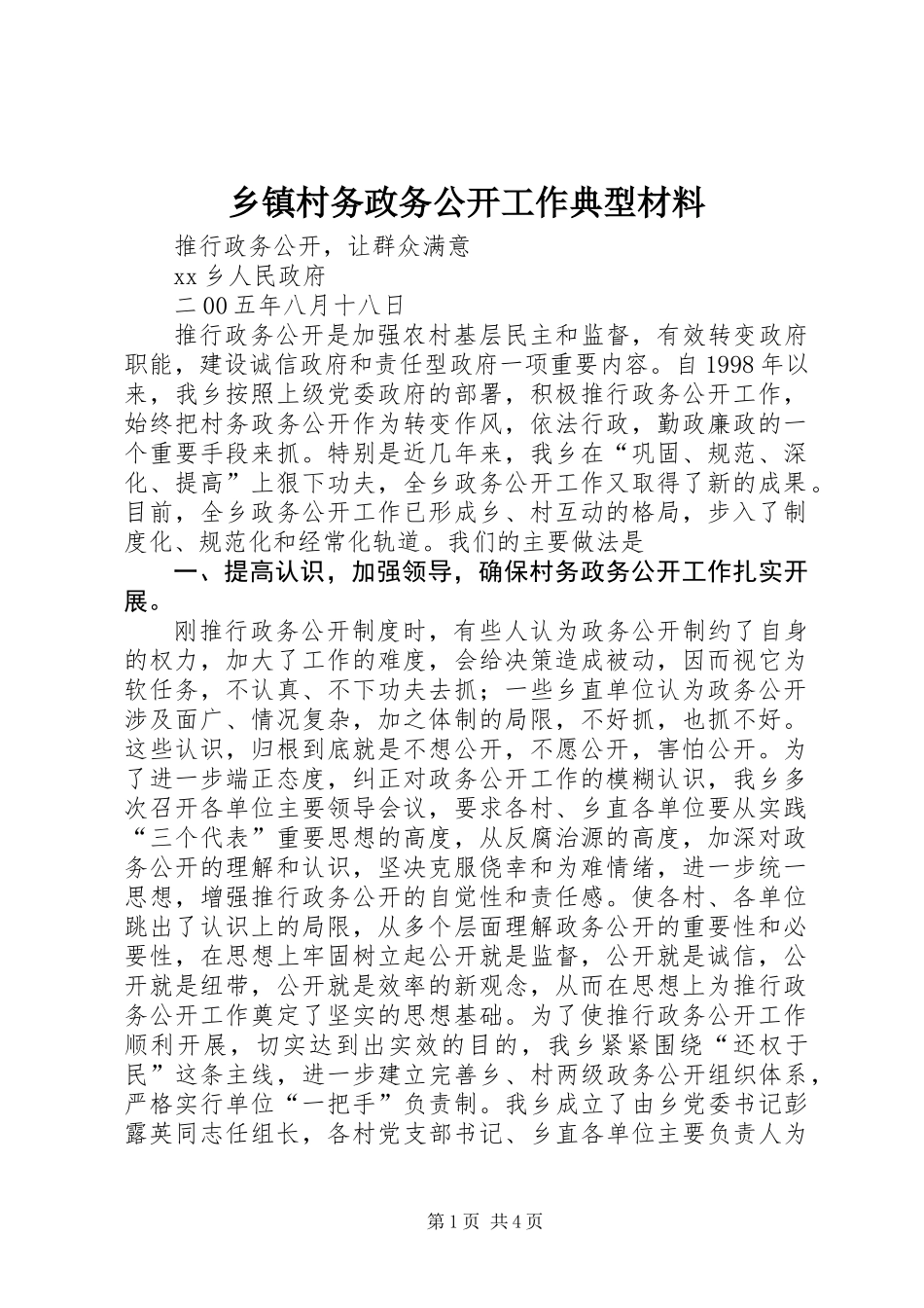 乡镇村务政务公开工作典型材料_第1页