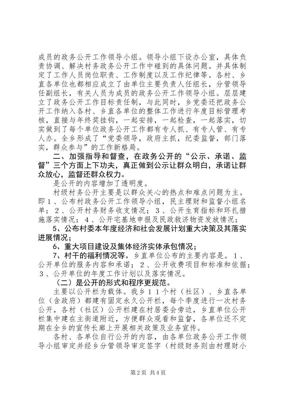 乡镇村务政务公开工作典型材料_第2页