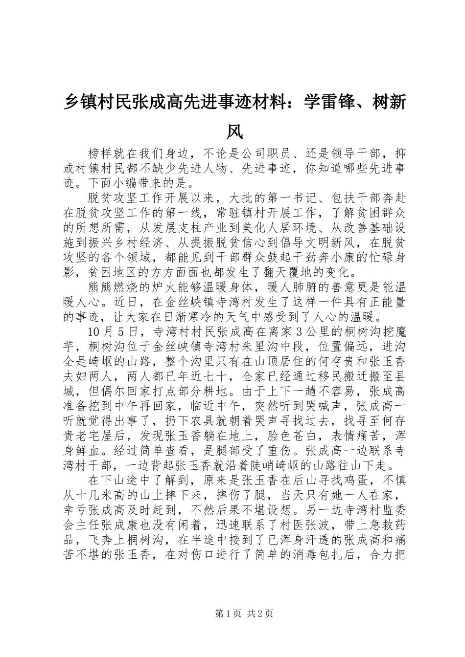 乡镇村民张成高先进事迹材料：学雷锋、树新风_第1页