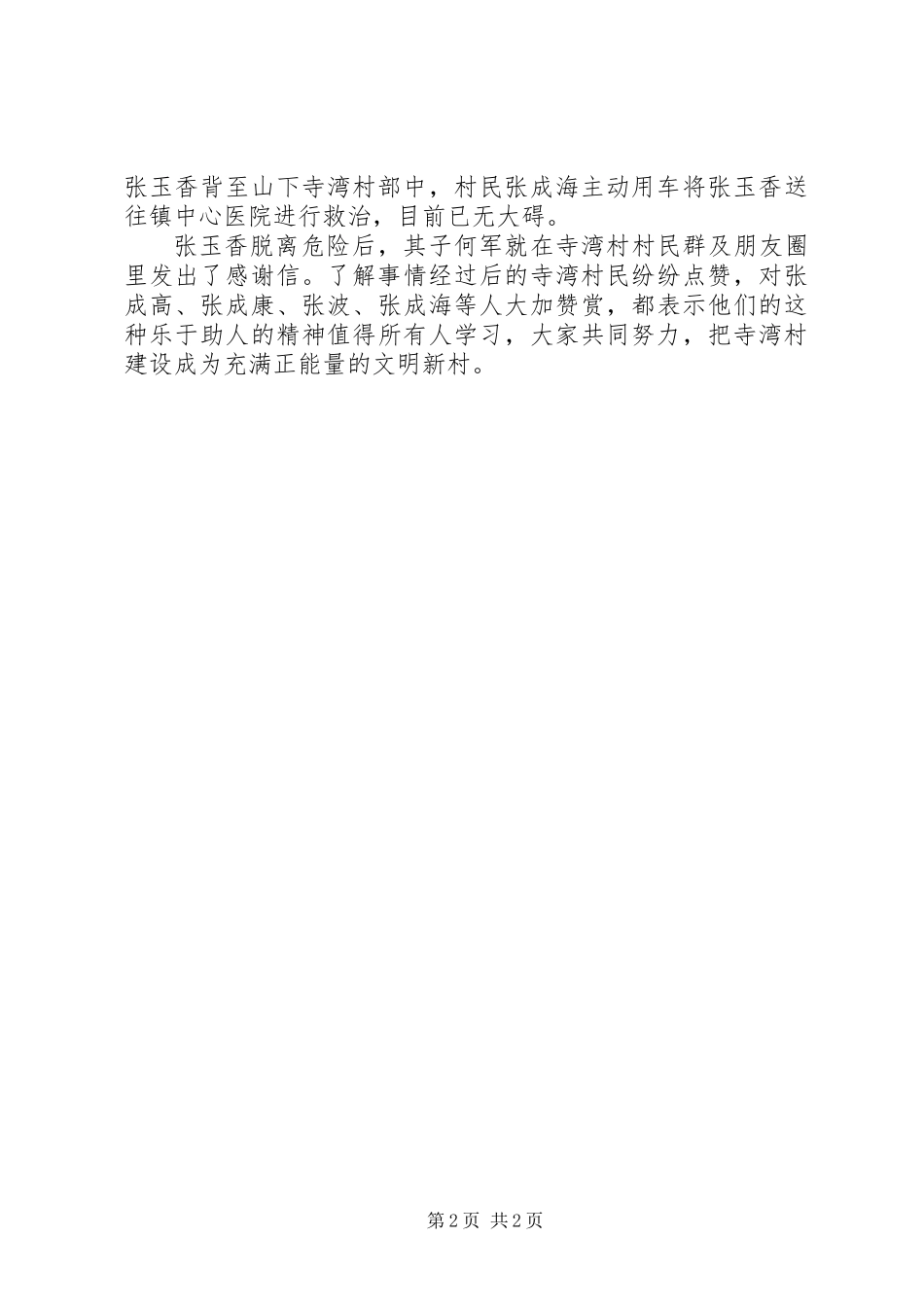 乡镇村民张成高先进事迹材料：学雷锋、树新风_第2页