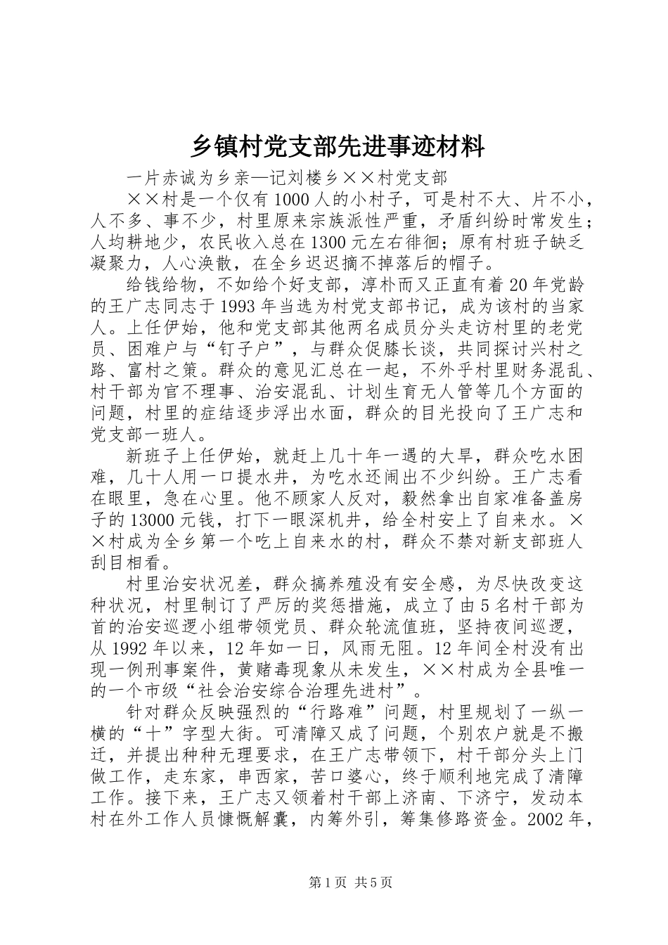 乡镇村党支部先进事迹材料_第1页