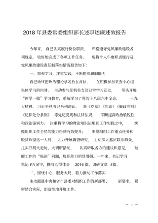 2018年委常委组织部长述职述廉述效报告