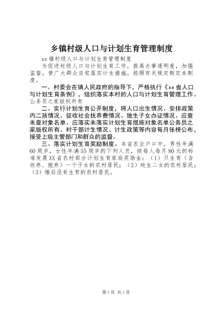 乡镇村级人口与计划生育管理制度
