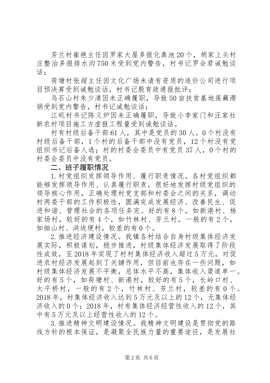 乡镇村党组织建设情况分析研判_第2页